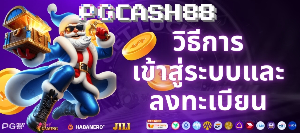 เข้าสู่ระบบและลงทะเบียนสล็อต PG Slot PGCASH88