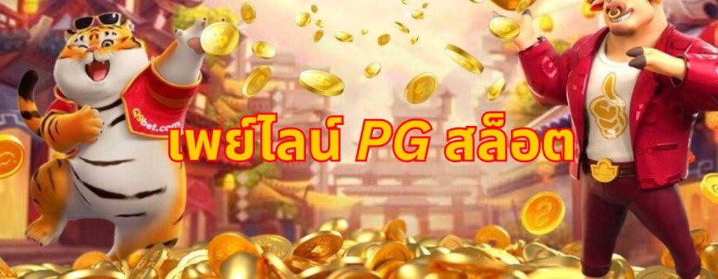 PGcash88 pg slot